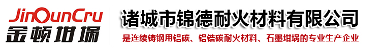 諸城市錦德耐火材料有限公司